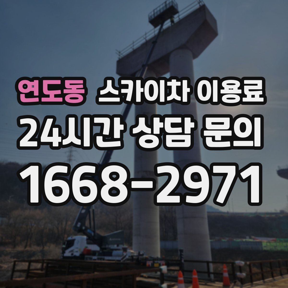 연도동 스카이차 이용료 비교 전 알아둘 점