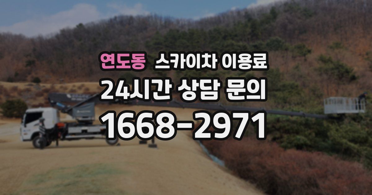 연도동 스카이차 이용료