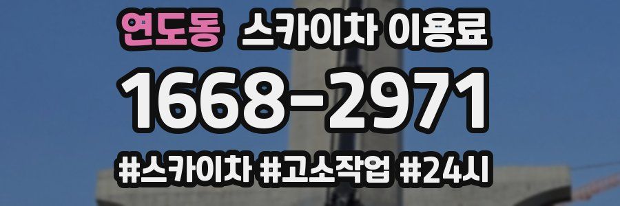 연도동 스카이차 이용료