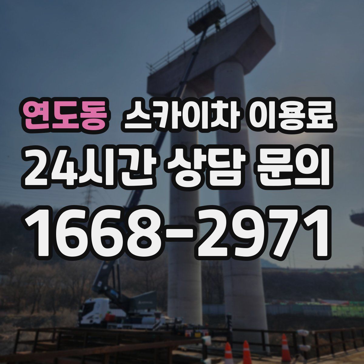 연도동 스카이차 이용료
