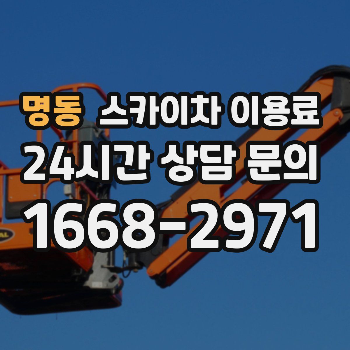 명동 스카이차 이용료