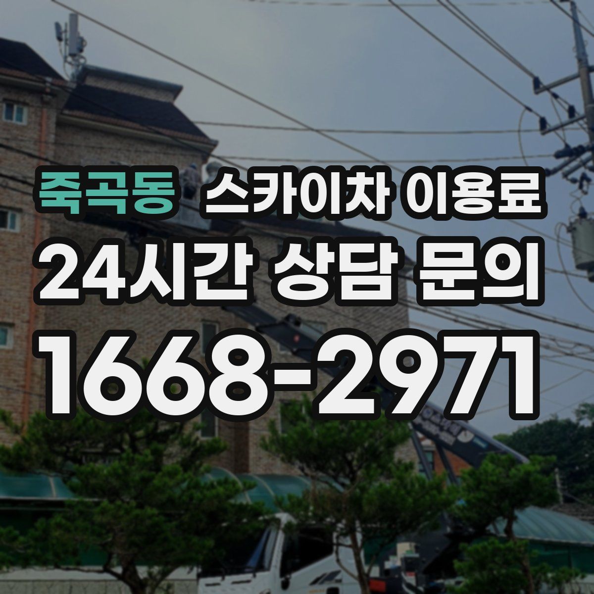 죽곡동 스카이차 이용료