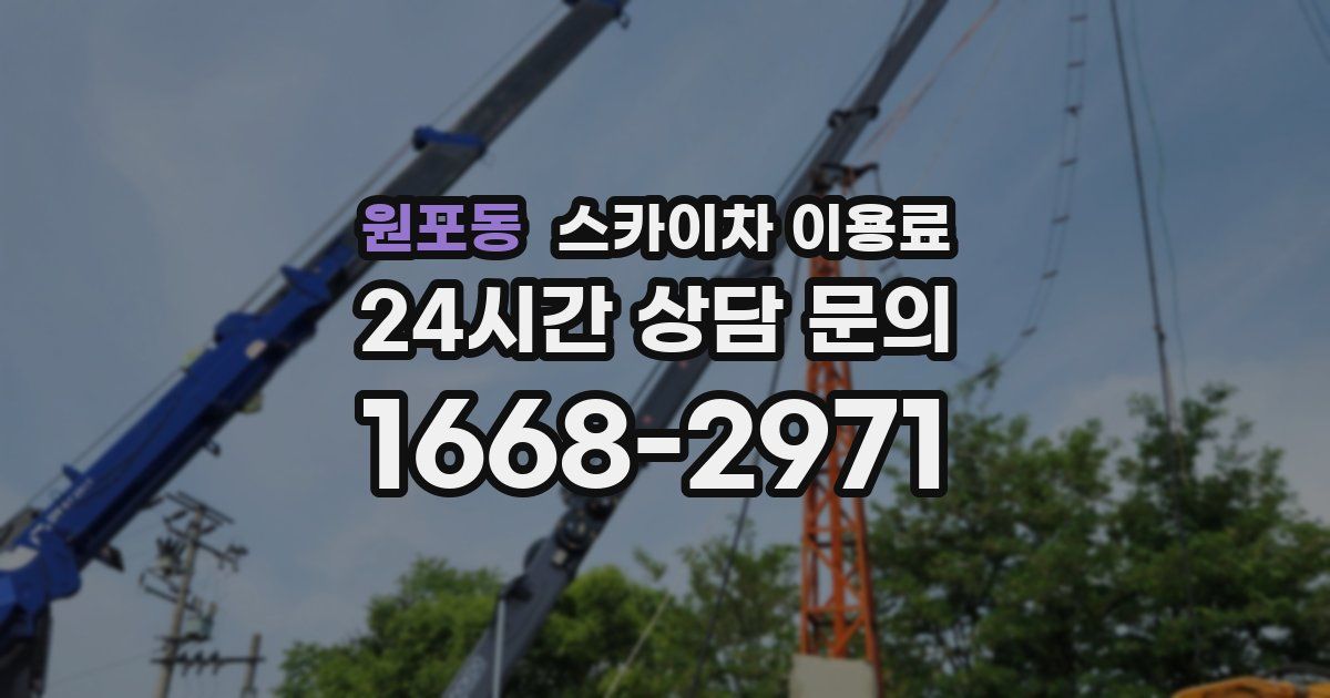 원포동 스카이차 이용료