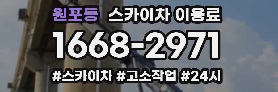 원포동 스카이차 이용료