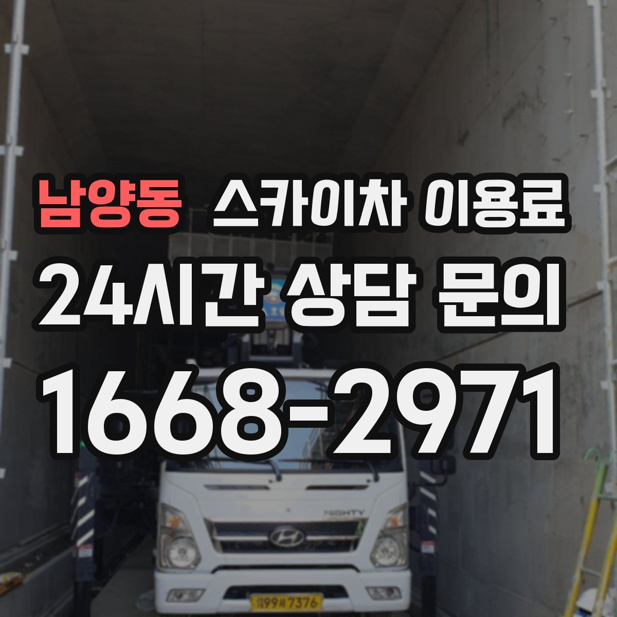 남양동 스카이차 이용료