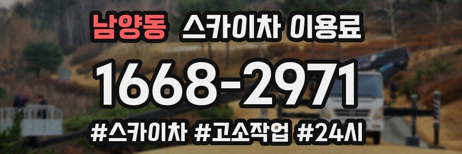 남양동 스카이차 이용료
