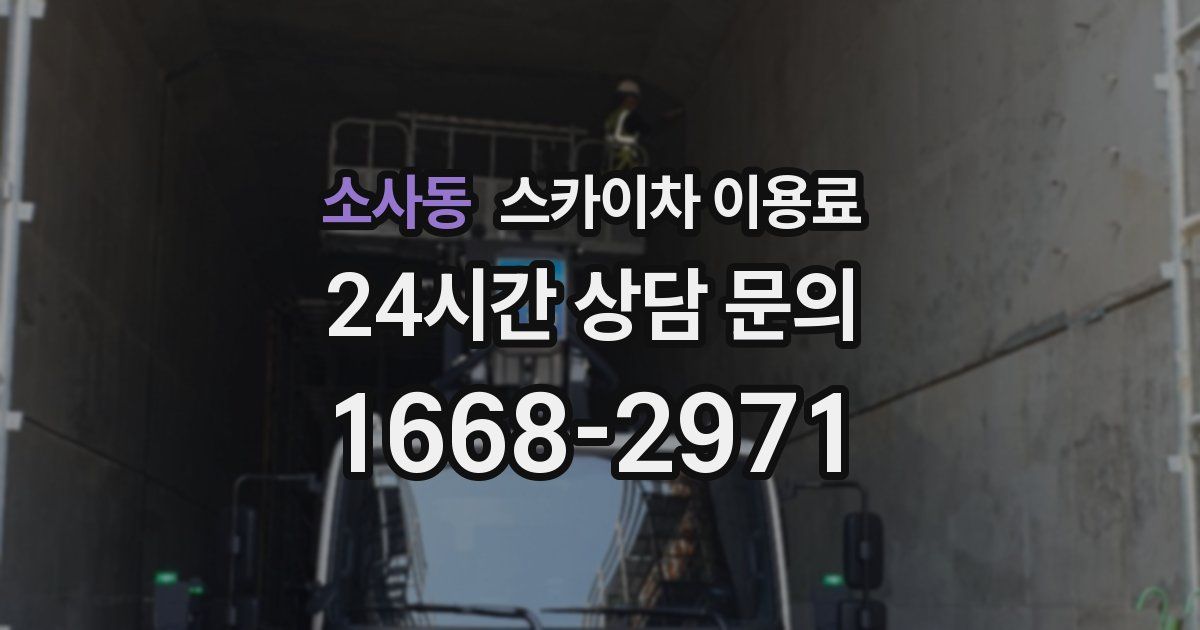 소사동 스카이차 이용료