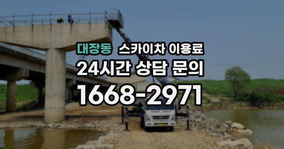 대장동 스카이차 이용료
