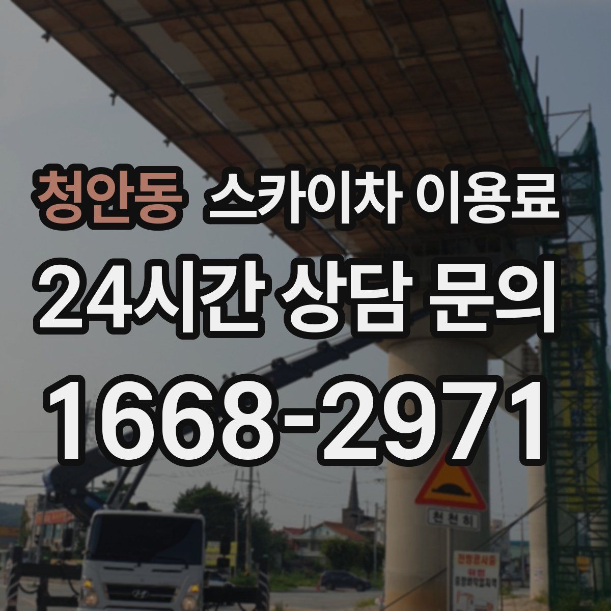 청안동 스카이차 이용료