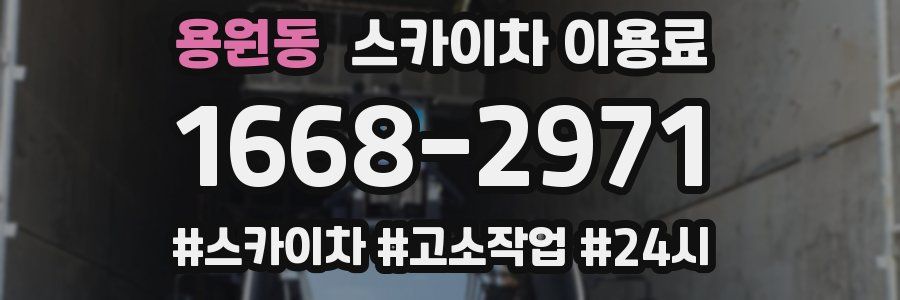 용원동 스카이차 이용료