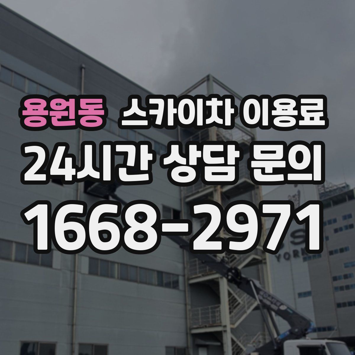 용원동 스카이차 이용료