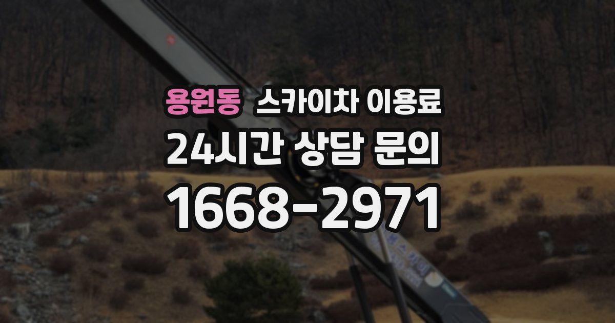 용원동 스카이차 이용료