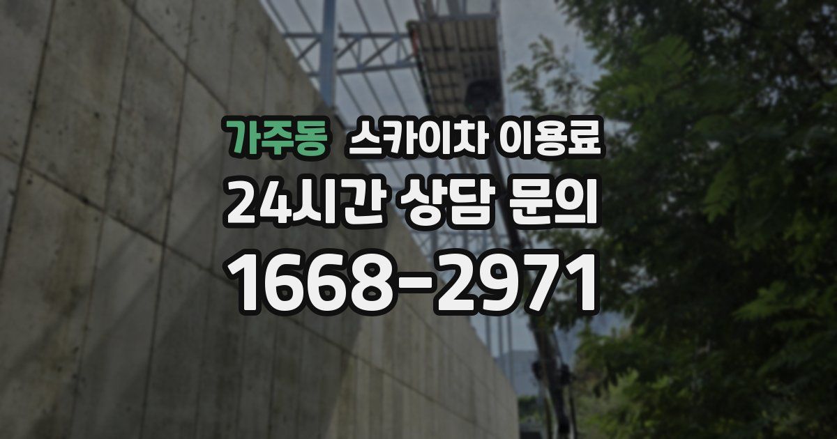가주동 스카이차 이용료