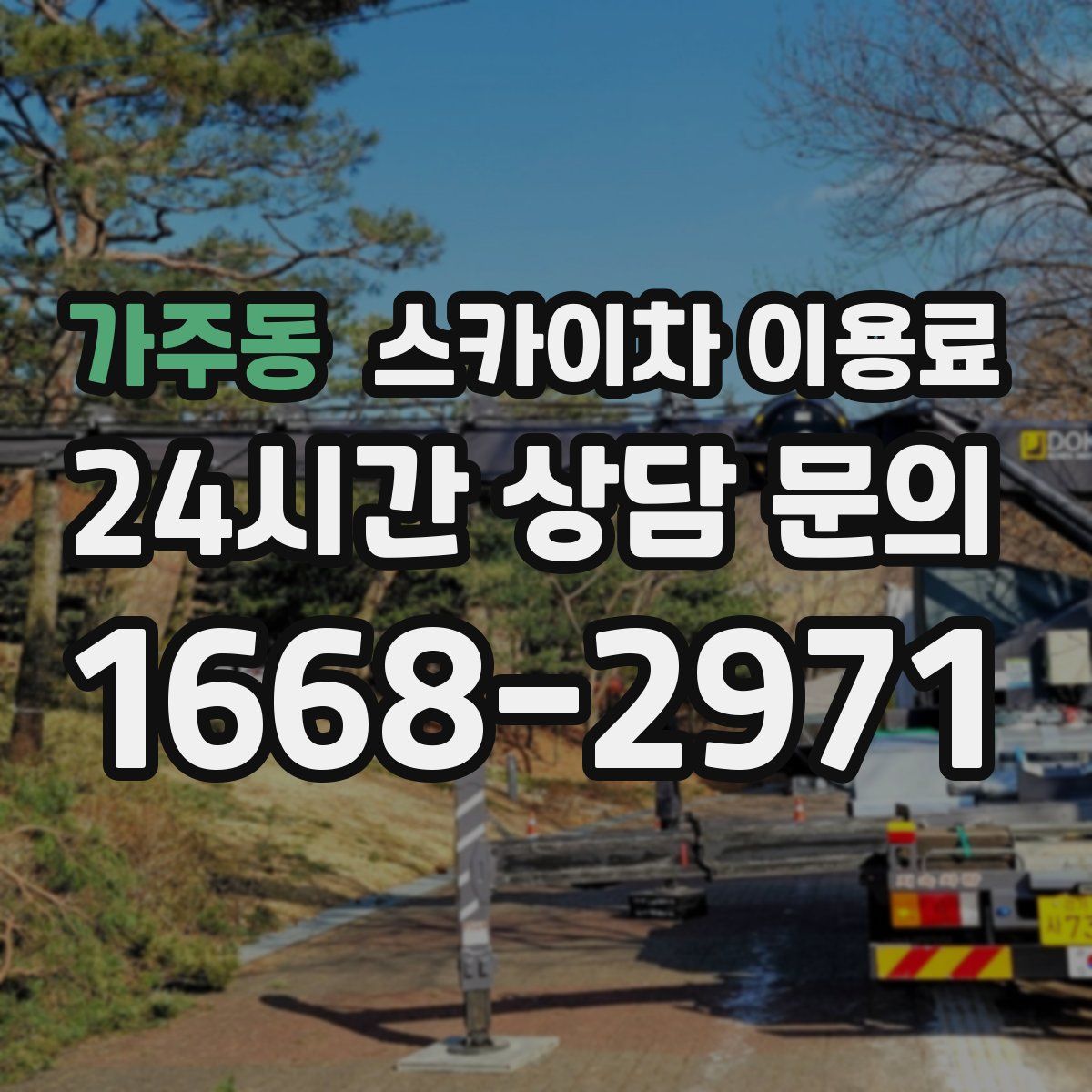 가주동 스카이차 이용료