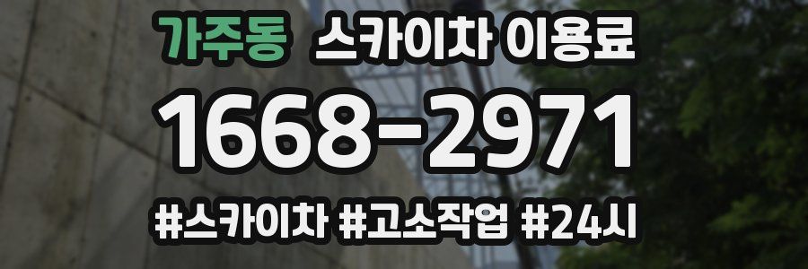 가주동 스카이차 이용료