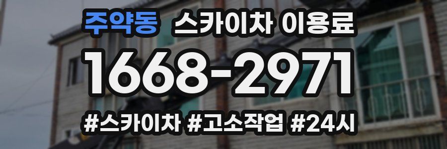 주약동 스카이차 이용료