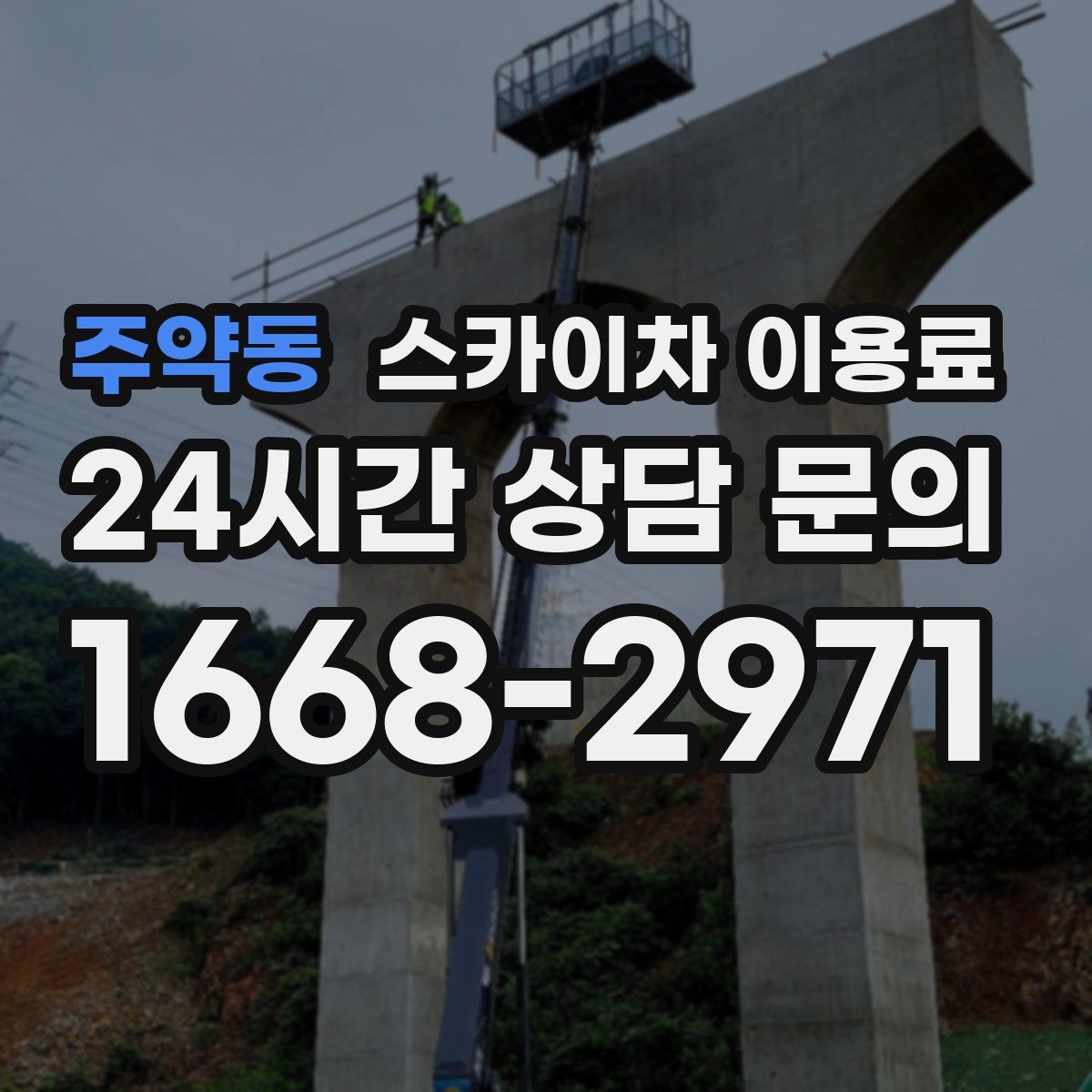 주약동 스카이차 이용료