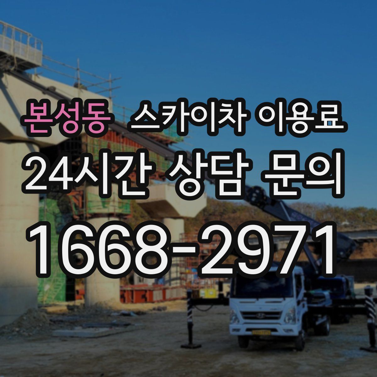 본성동 스카이차 이용료