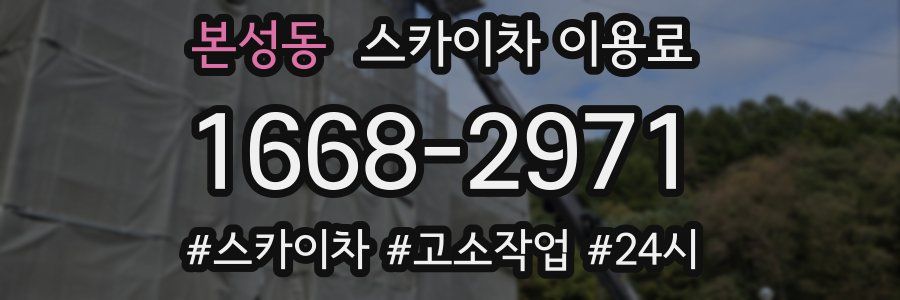 본성동 스카이차 이용료
