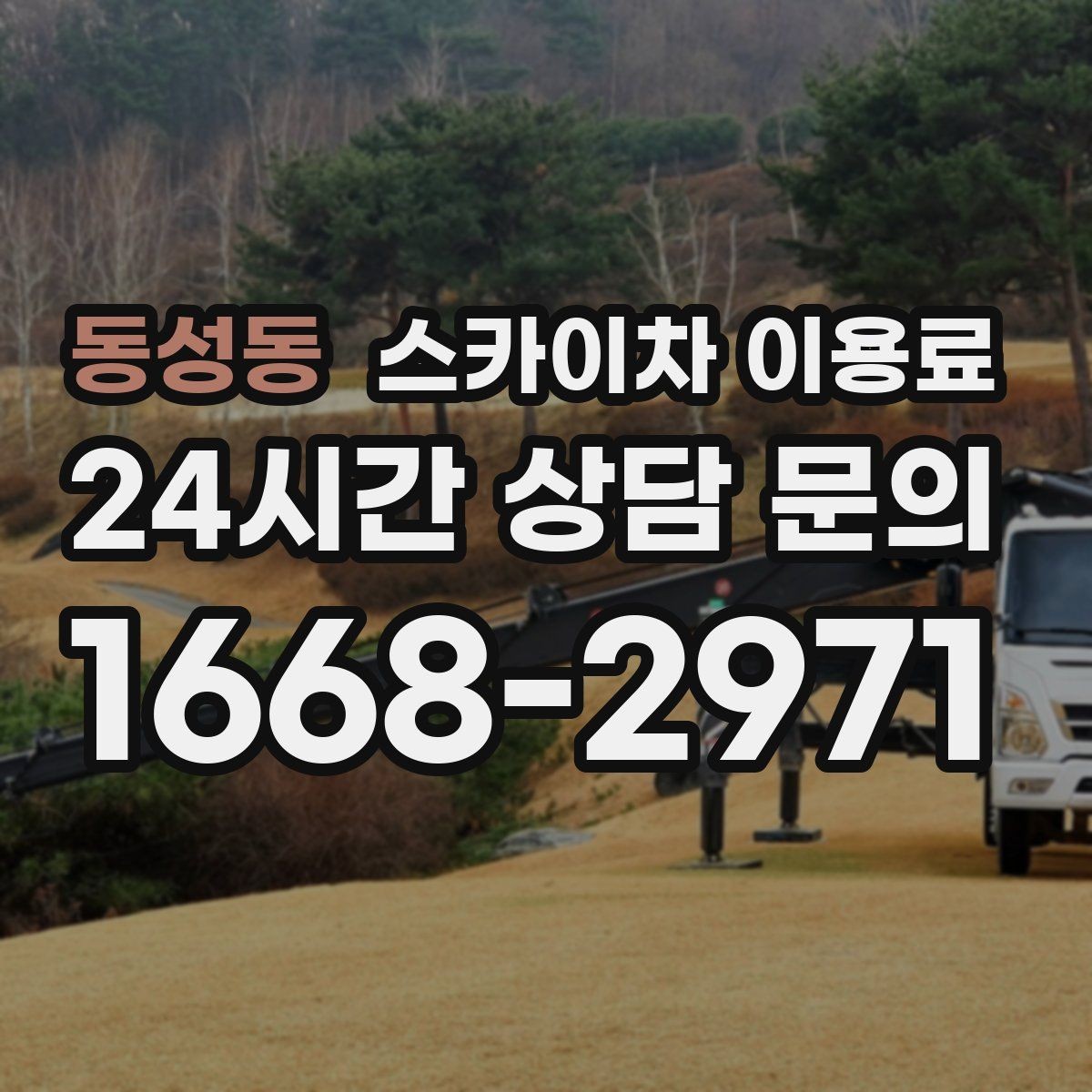 동성동 스카이차 이용료 문의가 필요한 대표 상황