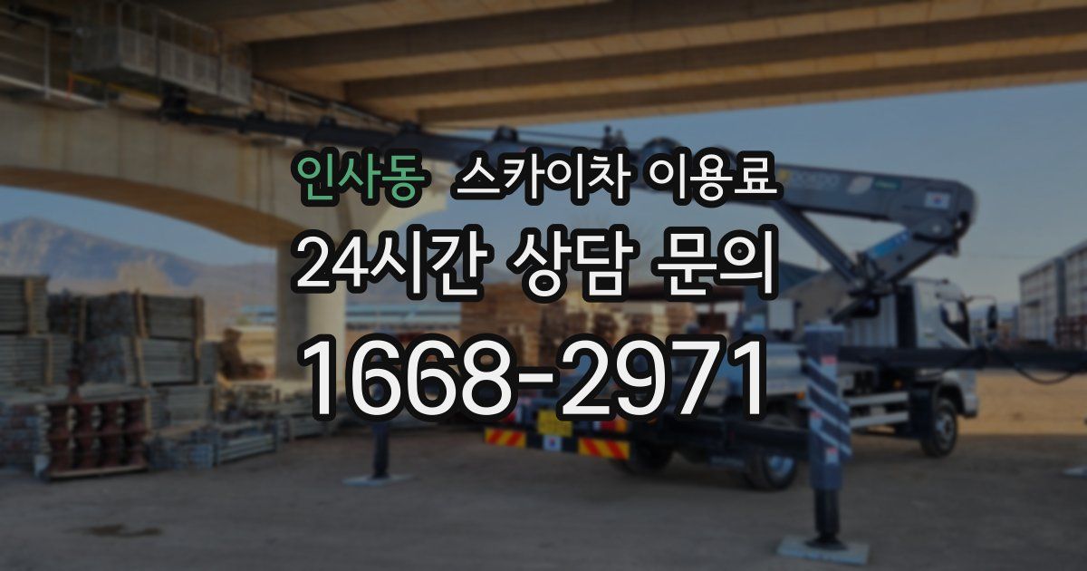 인사동 스카이차 이용료