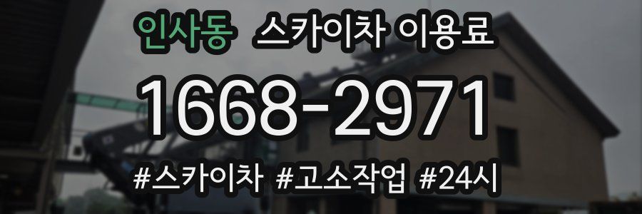 인사동 스카이차 이용료
