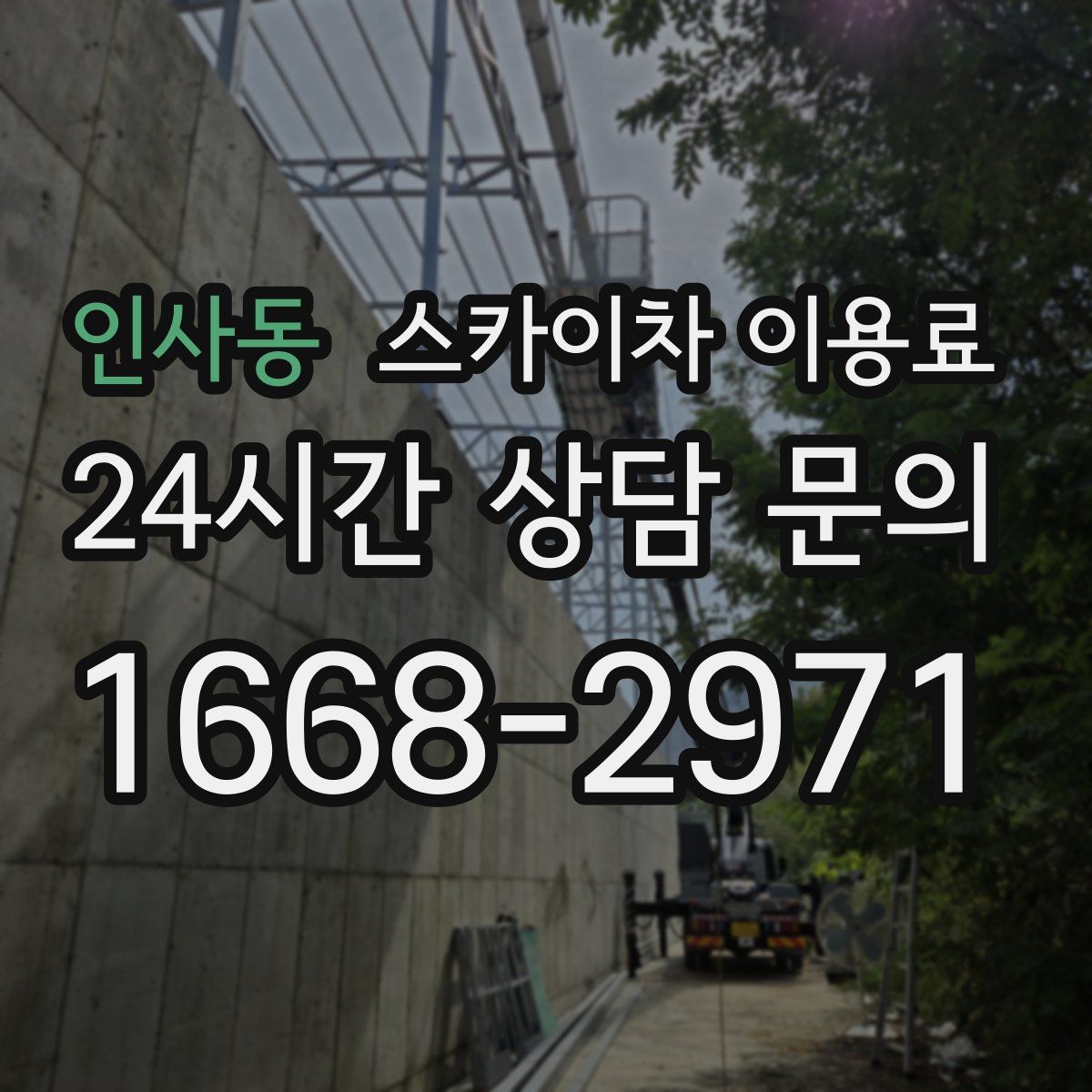 인사동 스카이차 이용료