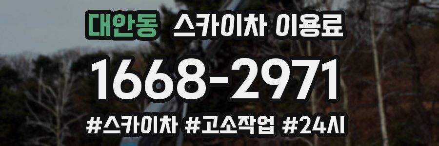 대안동 스카이차 이용료