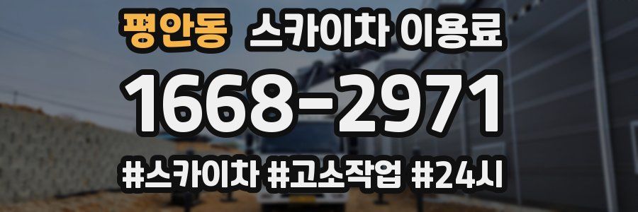 평안동 스카이차 이용료