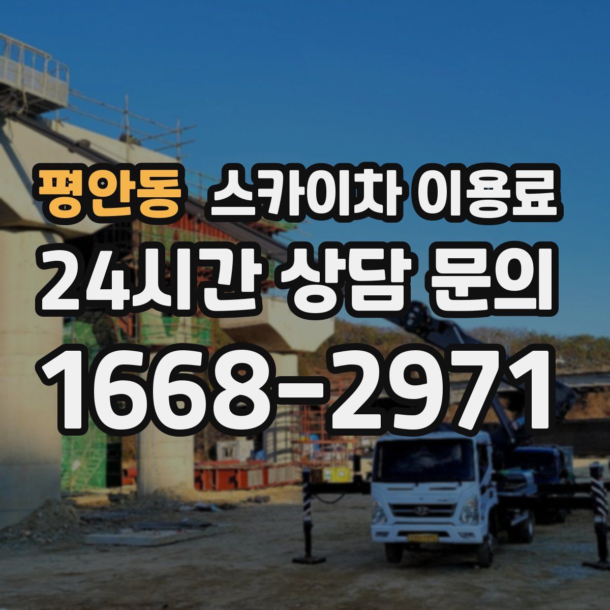 평안동 스카이차 이용료