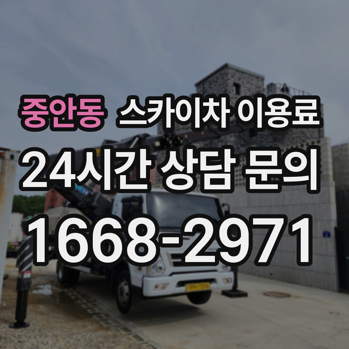 중안동 스카이차 이용료