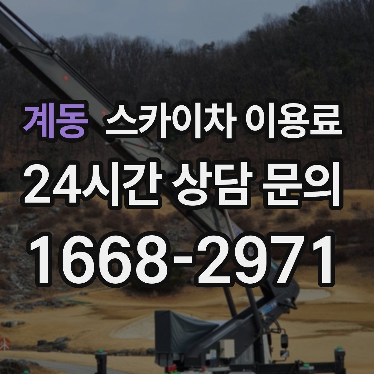 계동 스카이차 이용료 비교 후 선택하는 요령
