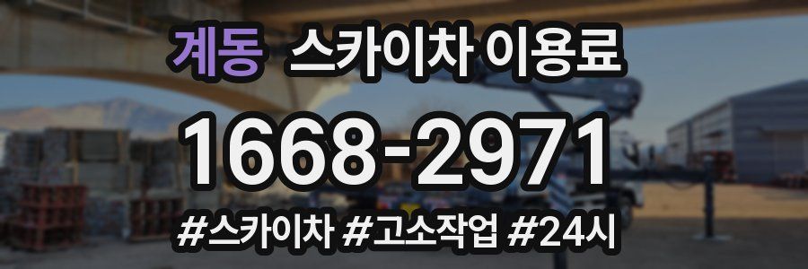 계동 스카이차 이용료