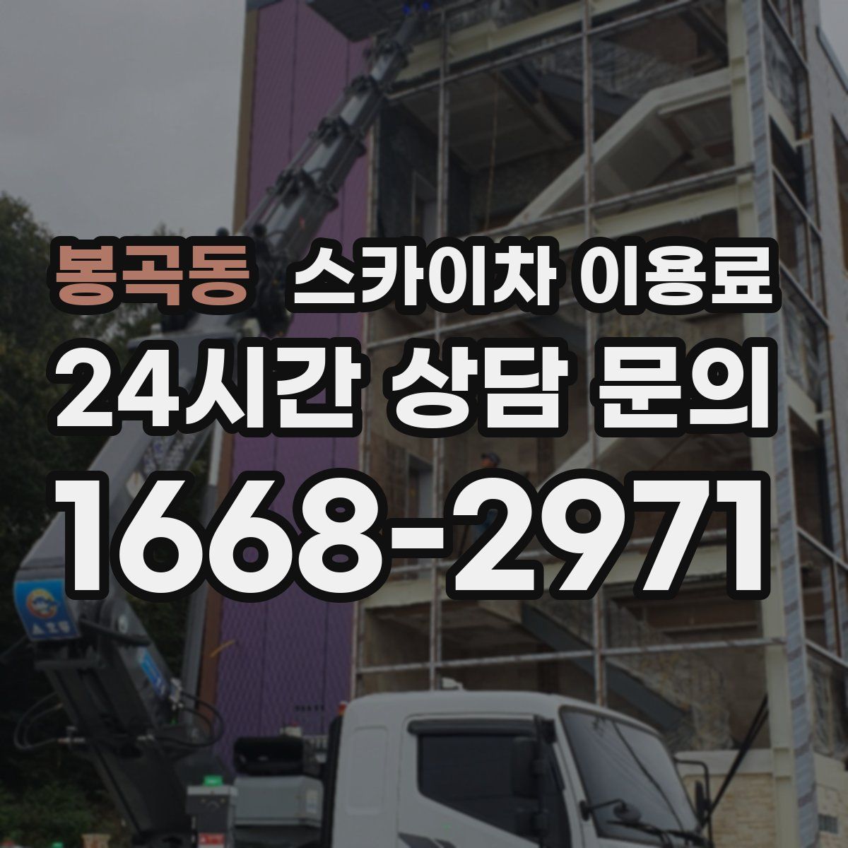 봉곡동 스카이차 이용료