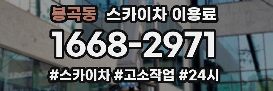 봉곡동 스카이차 이용료