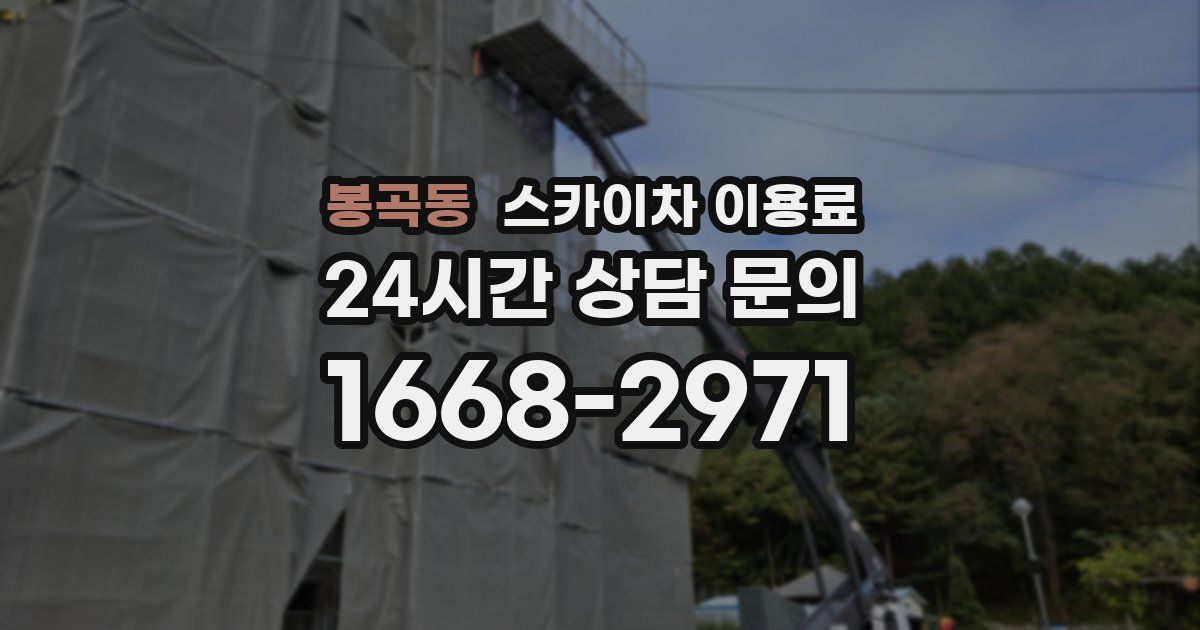 봉곡동 스카이차 이용료