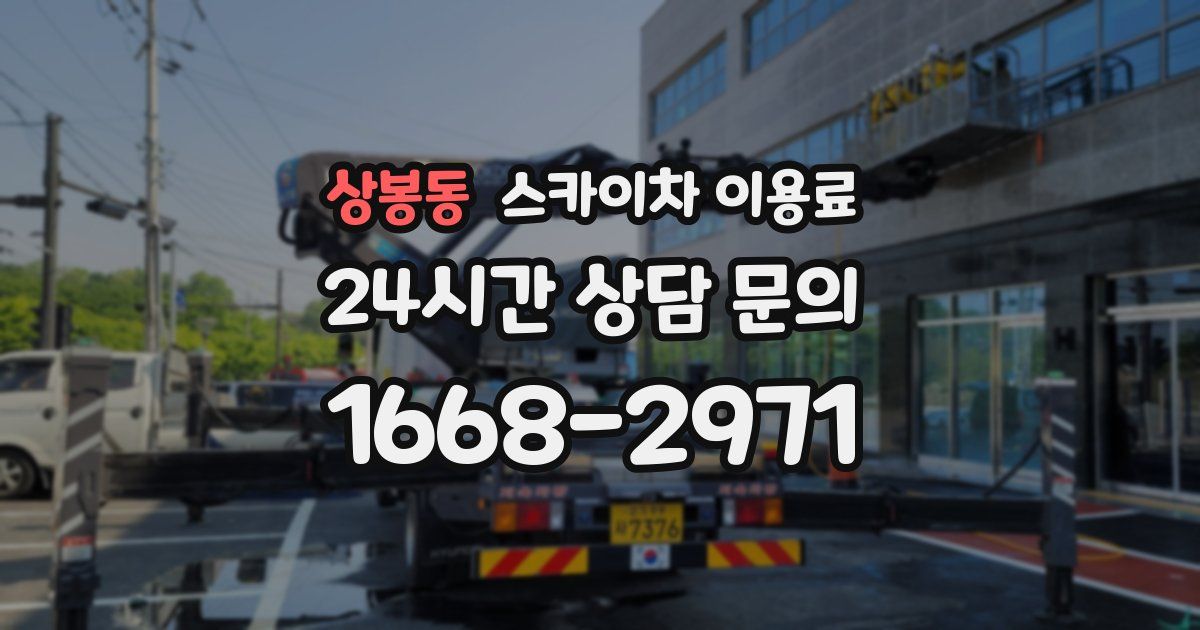 상봉동 스카이차 이용료