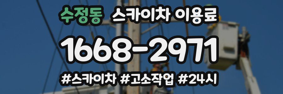 수정동 스카이차 이용료