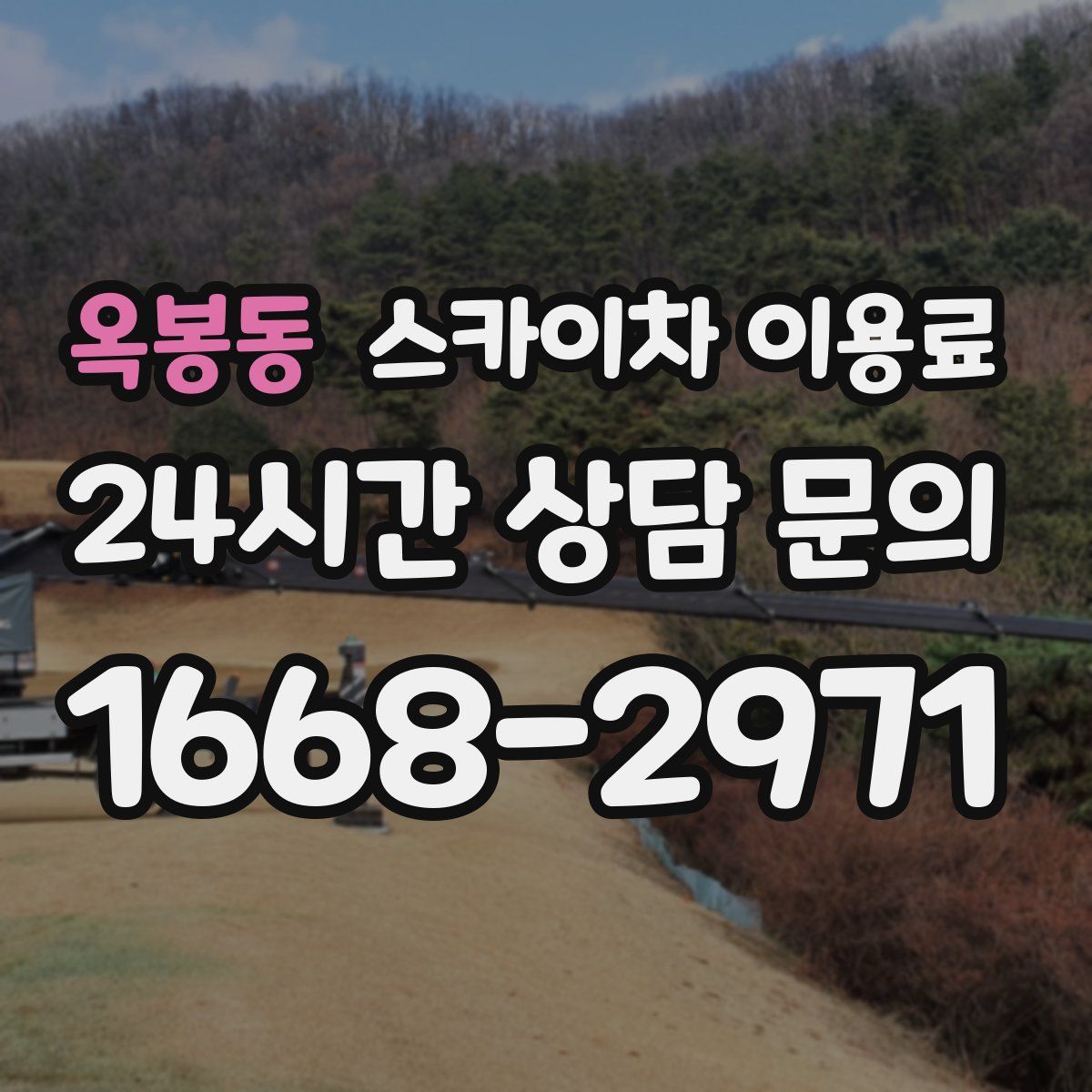 옥봉동 스카이차 이용료