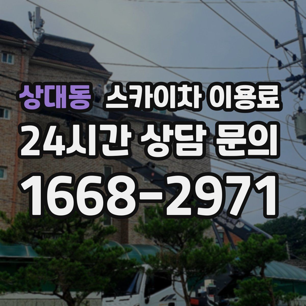 상대동 스카이차 이용료 비교 전 알아둘 점