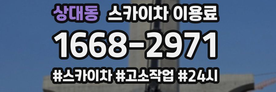 상대동 스카이차 이용료