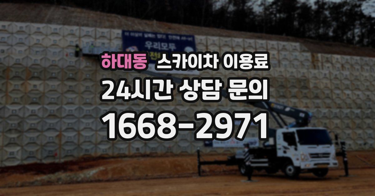 하대동 스카이차 이용료