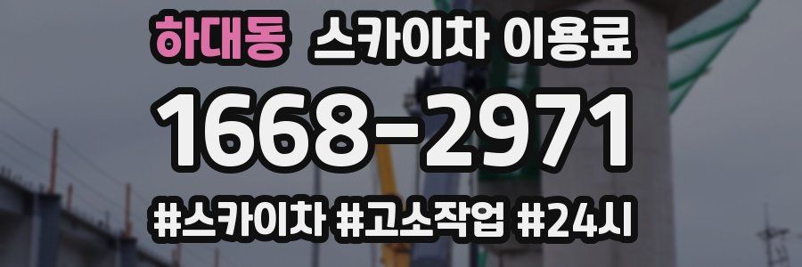 하대동 스카이차 이용료