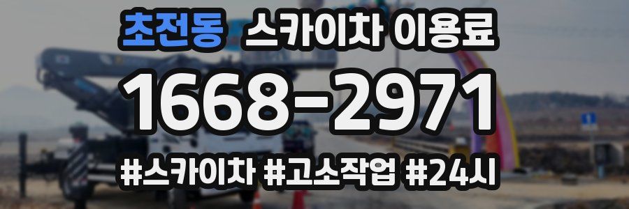 초전동 스카이차 이용료