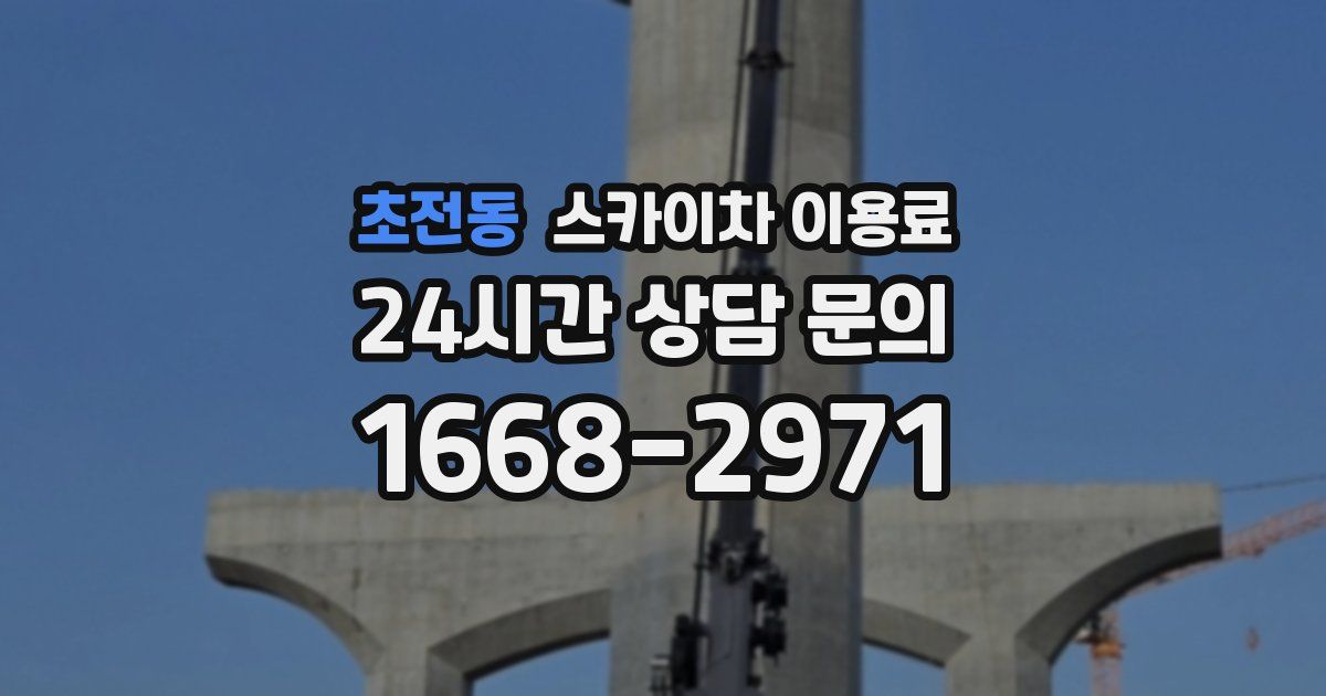 초전동 스카이차 이용료