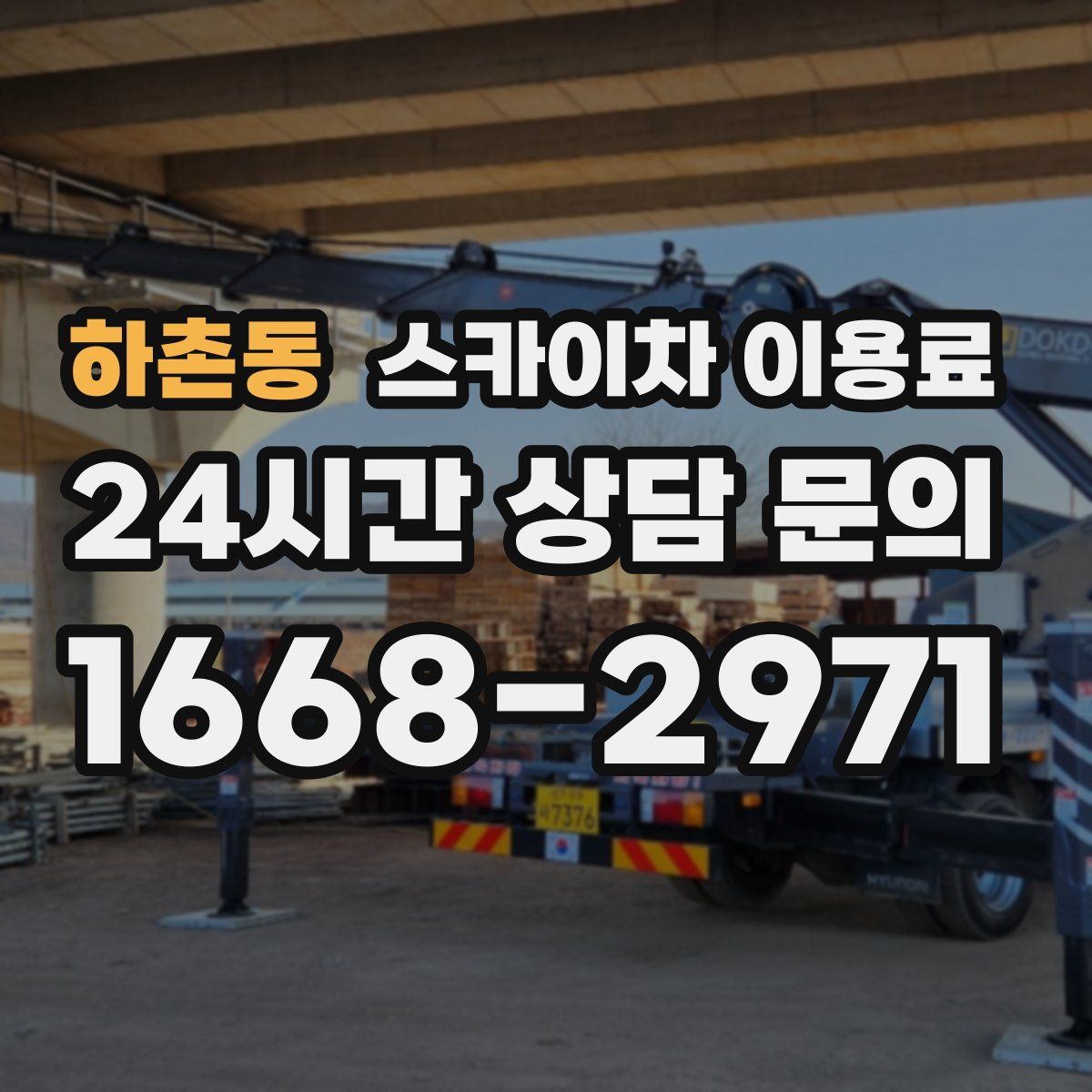 하촌동 스카이차 이용료