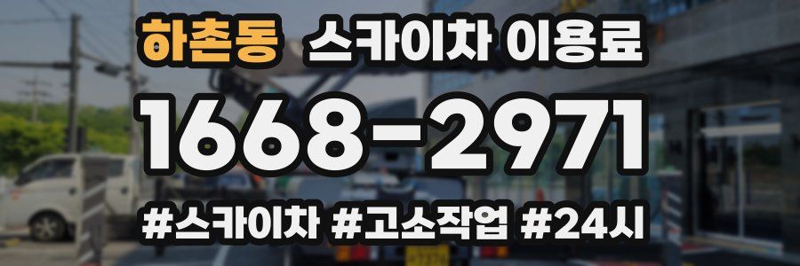 하촌동 스카이차 이용료
