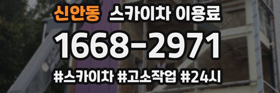 신안동 스카이차 이용료