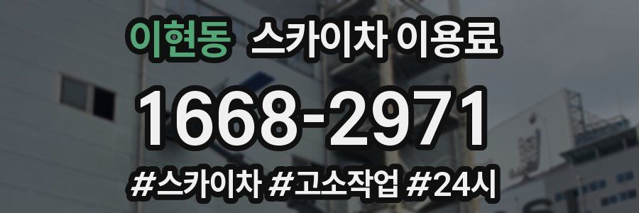이현동 스카이차 이용료