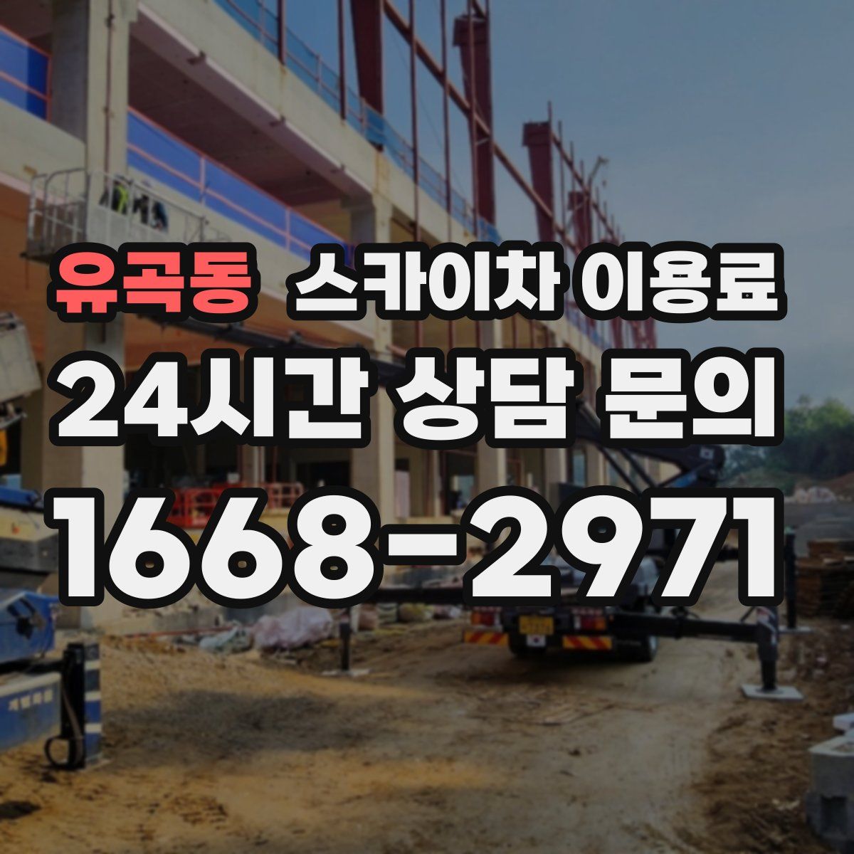 유곡동 스카이차 이용료